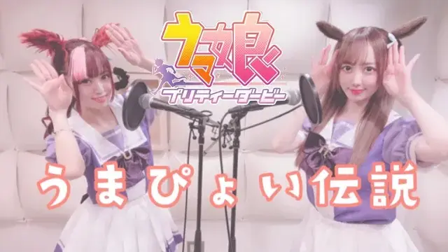 うまぴょい伝説 ⧸ ウマ娘 【歌ってみた】